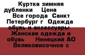 Куртка зимняя(дубленки) › Цена ­ 2 300 - Все города, Санкт-Петербург г. Одежда, обувь и аксессуары » Женская одежда и обувь   . Ненецкий АО,Великовисочное с.